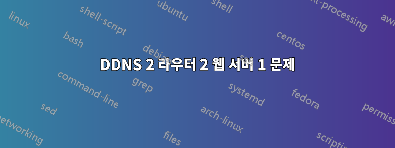 2 DDNS 2 라우터 2 웹 서버 1 문제