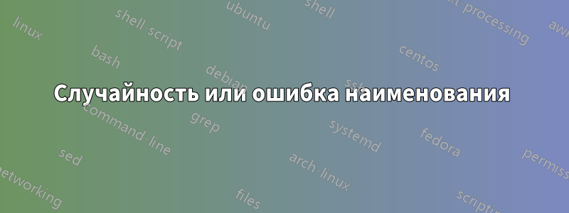 Случайность или ошибка наименования