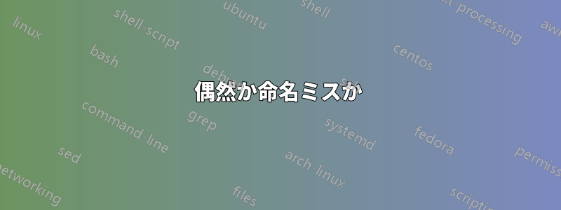 偶然か命名ミスか