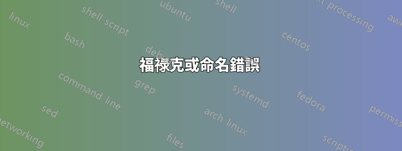 福祿克或命名錯誤