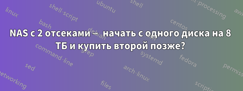 NAS с 2 отсеками — начать с одного диска на 8 ТБ и купить второй позже?