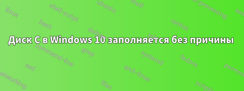 Диск C в Windows 10 заполняется без причины