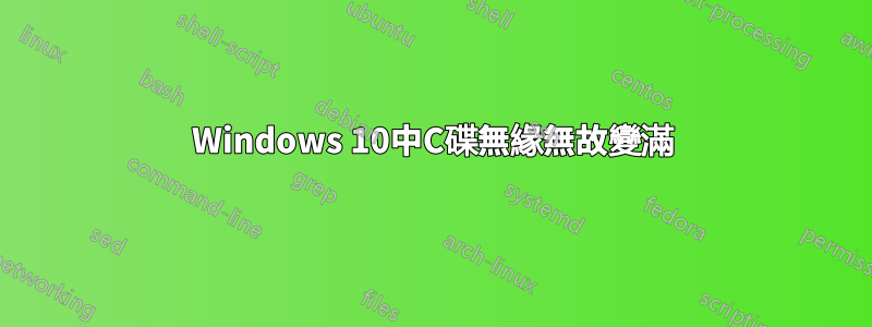 Windows 10中C碟無緣無故變滿