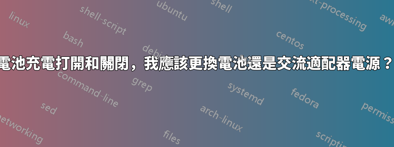 電池充電打開和關閉，我應該更換電池還是交流適配器電源？