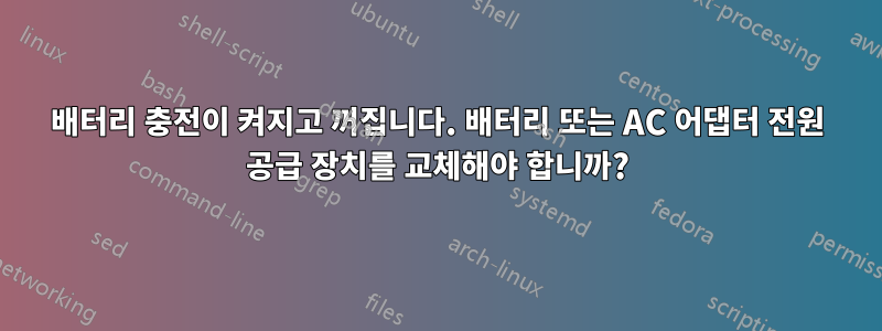 배터리 충전이 켜지고 꺼집니다. 배터리 또는 AC 어댑터 전원 공급 장치를 교체해야 합니까?