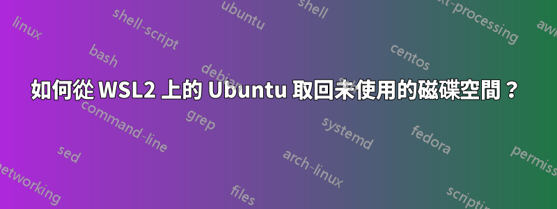 如何從 WSL2 上的 Ubuntu 取回未使用的磁碟空間？