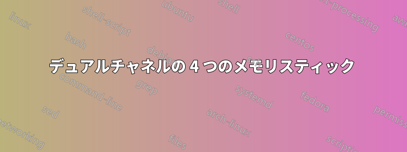 デュアルチャネルの 4 つのメモリスティック