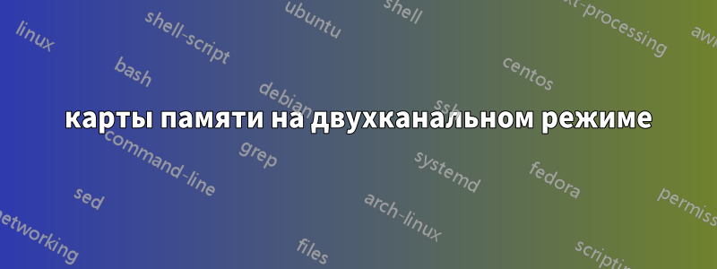 4 карты памяти на двухканальном режиме