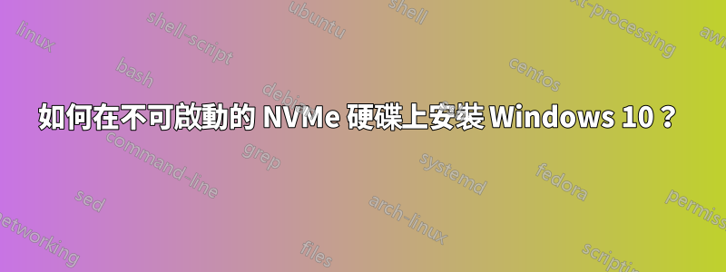 如何在不可啟動的 NVMe 硬碟上安裝 Windows 10？