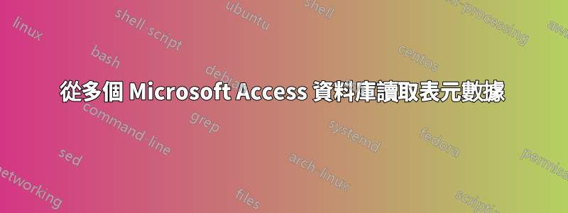 從多個 Microsoft Access 資料庫讀取表元數據