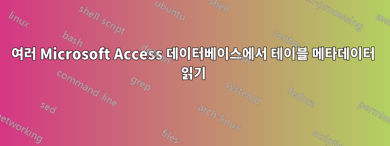 여러 Microsoft Access 데이터베이스에서 테이블 메타데이터 읽기