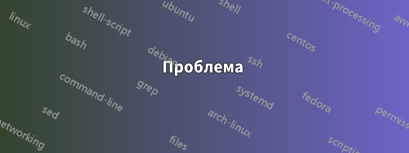 Проблема