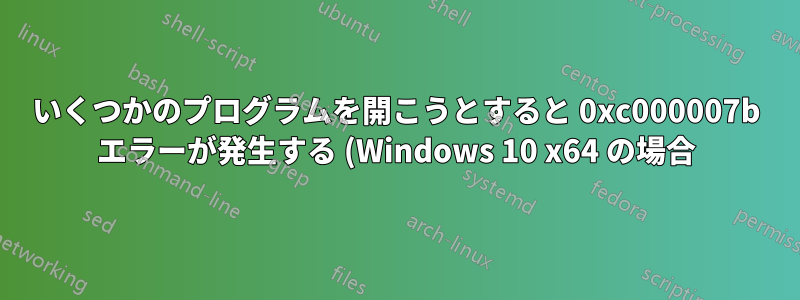 いくつかのプログラムを開こうとすると 0xc000007b エラーが発生する (Windows 10 x64 の場合)