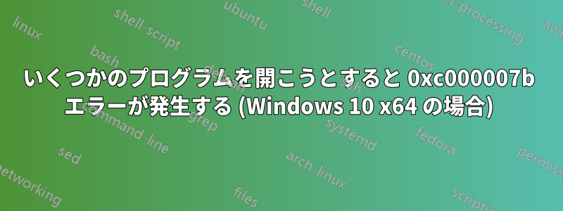 いくつかのプログラムを開こうとすると 0xc000007b エラーが発生する (Windows 10 x64 の場合)