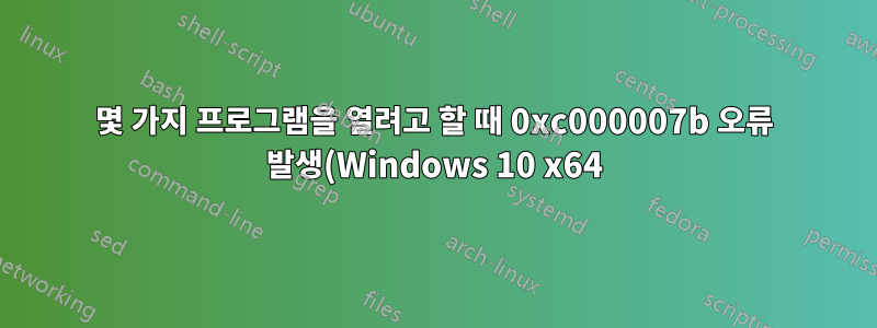 몇 가지 프로그램을 열려고 할 때 0xc000007b 오류 발생(Windows 10 x64)