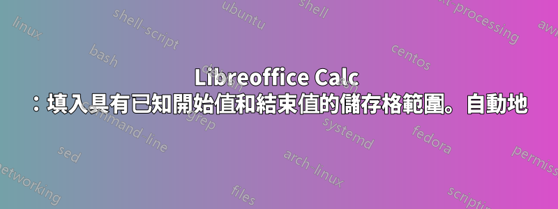 Libreoffice Calc ：填入具有已知開始值和結束值的儲存格範圍。自動地