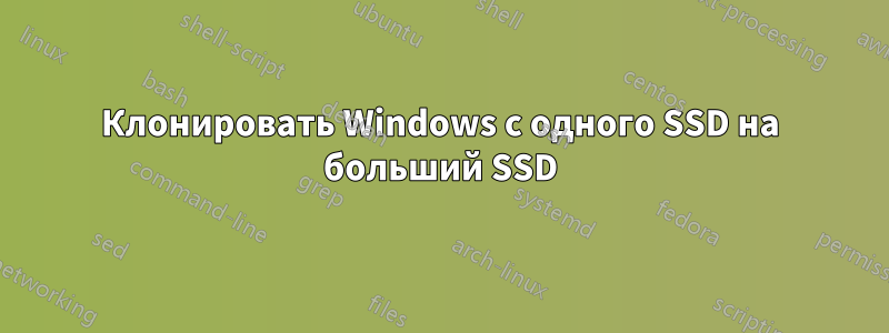 Клонировать Windows с одного SSD на больший SSD