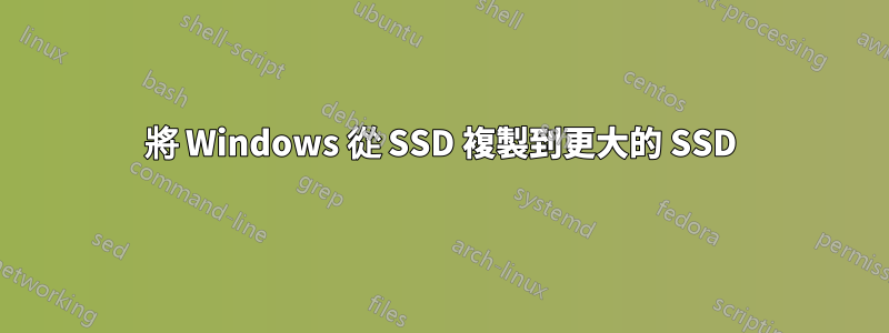 將 Windows 從 SSD 複製到更大的 SSD