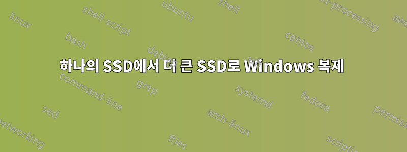 하나의 SSD에서 더 큰 SSD로 Windows 복제