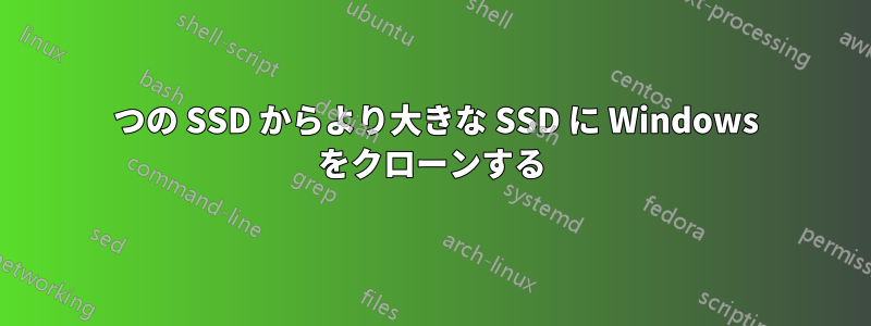 1 つの SSD からより大きな SSD に Windows をクローンする