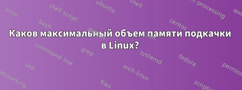 Каков максимальный объем памяти подкачки в Linux?