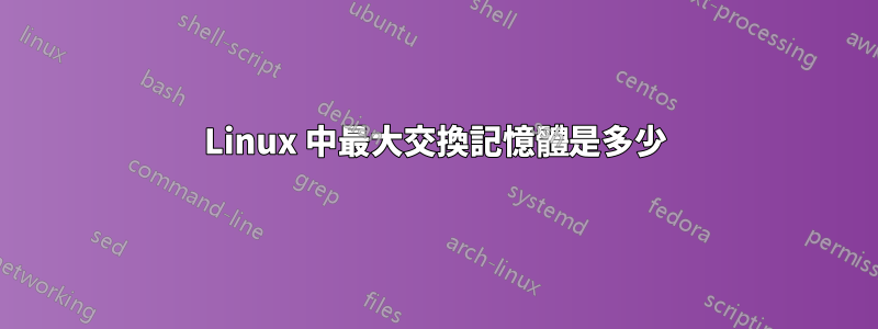 Linux 中最大交換記憶體是多少