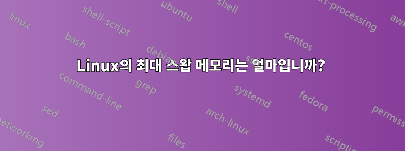 Linux의 최대 스왑 메모리는 얼마입니까?