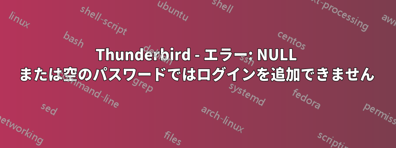 Thunderbird - エラー: NULL または空のパスワードではログインを追加できません