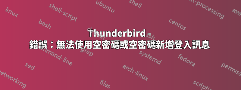 Thunderbird - 錯誤：無法使用空密碼或空密碼新增登入訊息