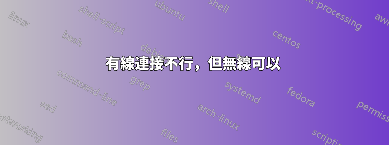 有線連接不行，但無線可以