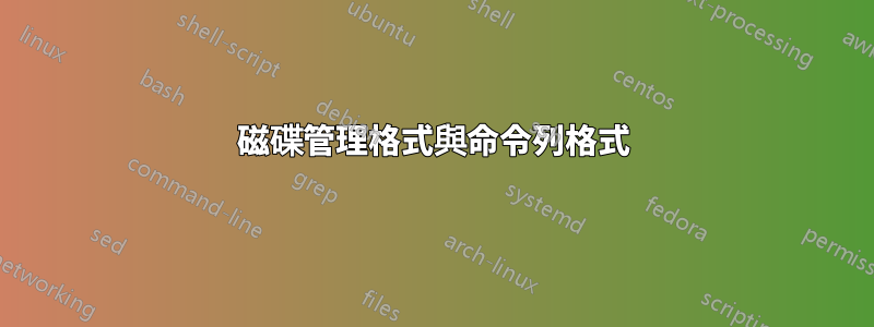 磁碟管理格式與命令列格式