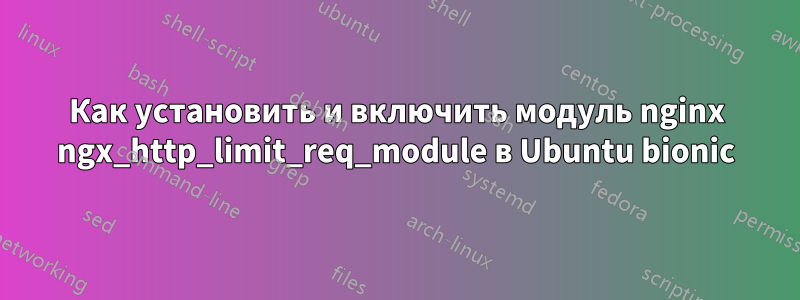 Как установить и включить модуль nginx ngx_http_limit_req_module в Ubuntu bionic