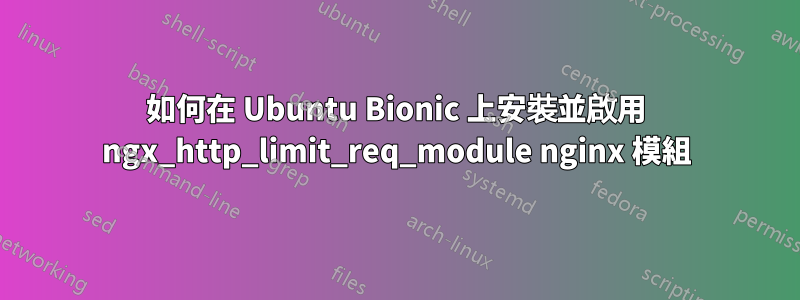 如何在 Ubuntu Bionic 上安裝並啟用 ngx_http_limit_req_module nginx 模組