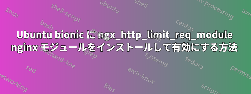 Ubuntu bionic に ngx_http_limit_req_module nginx モジュールをインストールして有効にする方法