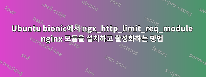 Ubuntu bionic에서 ngx_http_limit_req_module nginx 모듈을 설치하고 활성화하는 방법