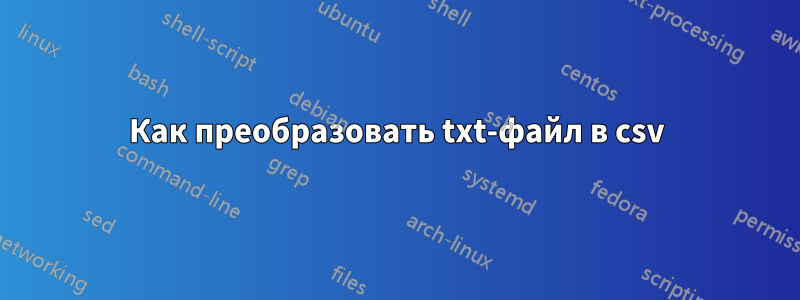 Как преобразовать txt-файл в csv