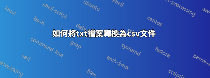 如何將txt檔案轉換為csv文件