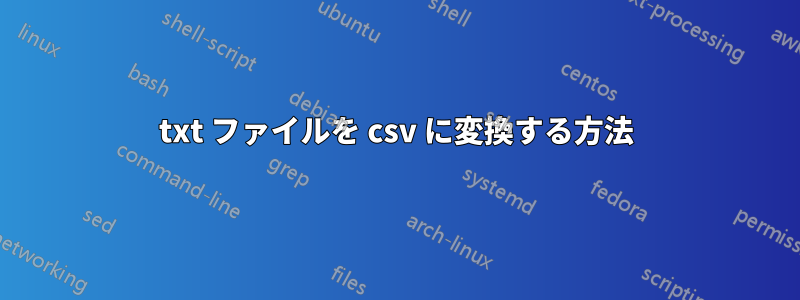 txt ファイルを csv に変換する方法