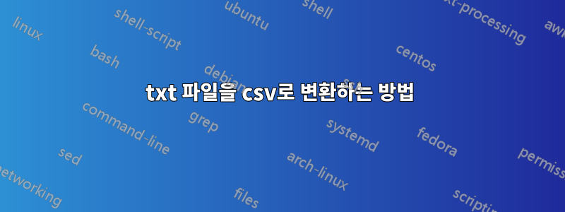 txt 파일을 csv로 변환하는 방법