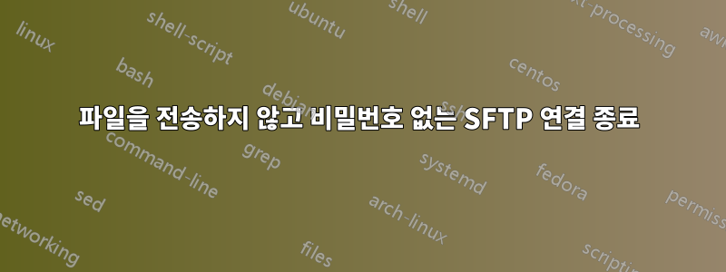 파일을 전송하지 않고 비밀번호 없는 SFTP 연결 종료