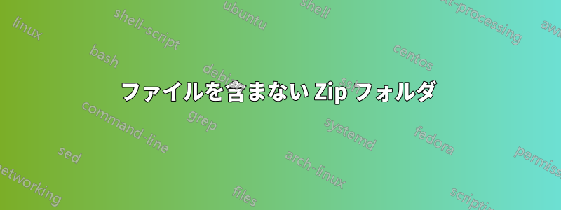 ファイルを含まない Zip フォルダ