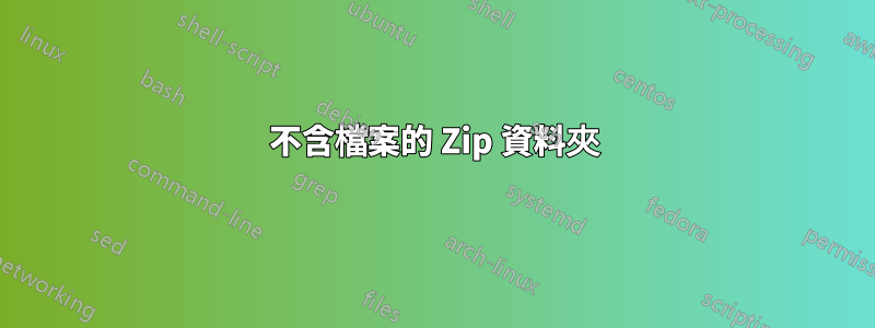 不含檔案的 Zip 資料夾