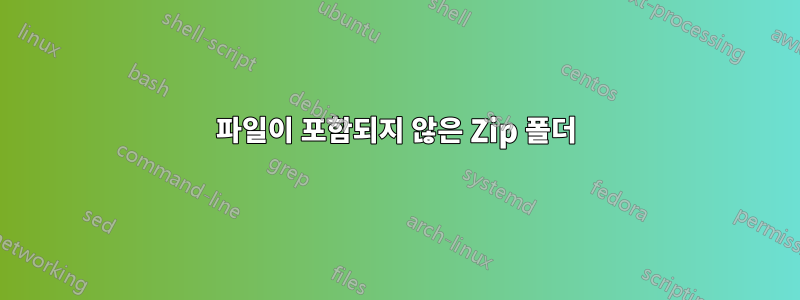 파일이 포함되지 않은 Zip 폴더