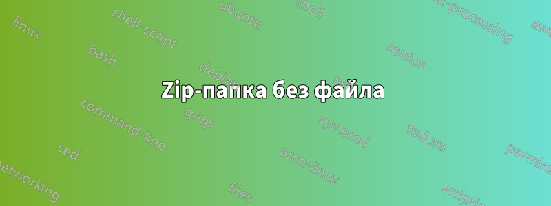 Zip-папка без файла