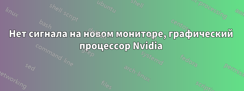 Нет сигнала на новом мониторе, графический процессор Nvidia