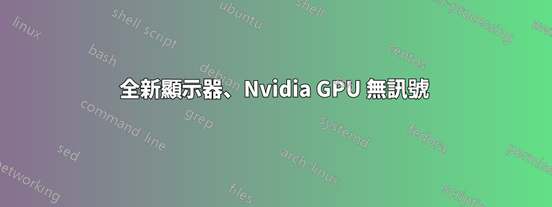 全新顯示器、Nvidia GPU 無訊號