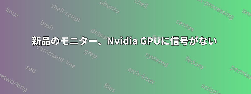 新品のモニター、Nvidia GPUに信号がない