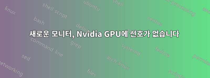 새로운 모니터, Nvidia GPU에 신호가 없습니다