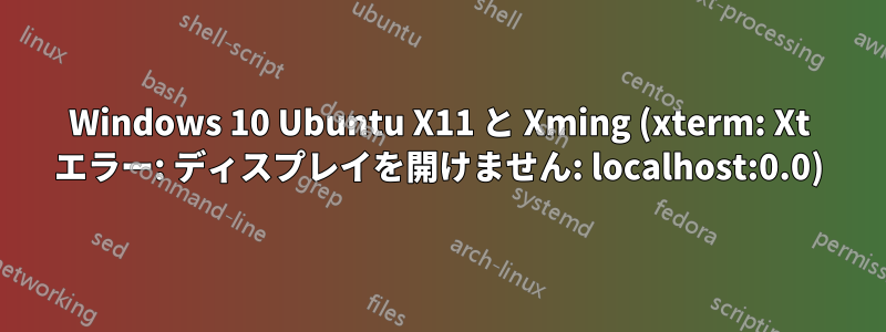 Windows 10 Ubuntu X11 と Xming (xterm: Xt エラー: ディスプレイを開けません: localhost:0.0)