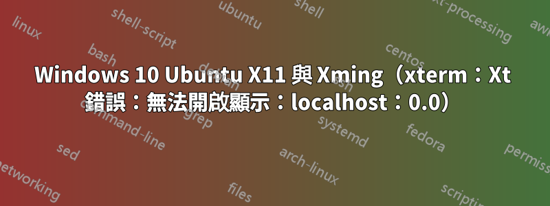 Windows 10 Ubuntu X11 與 Xming（xterm：Xt 錯誤：無法開啟顯示：localhost：0.0）